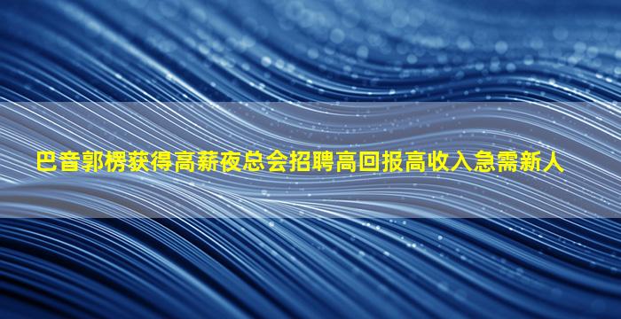 铜仁夜总会招聘