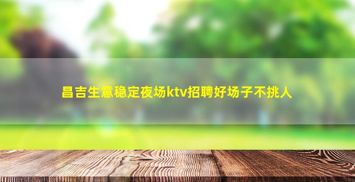 昌都夜总会招聘